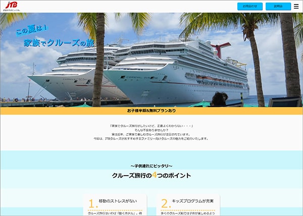 クルーズ旅行のランディングページイメージ